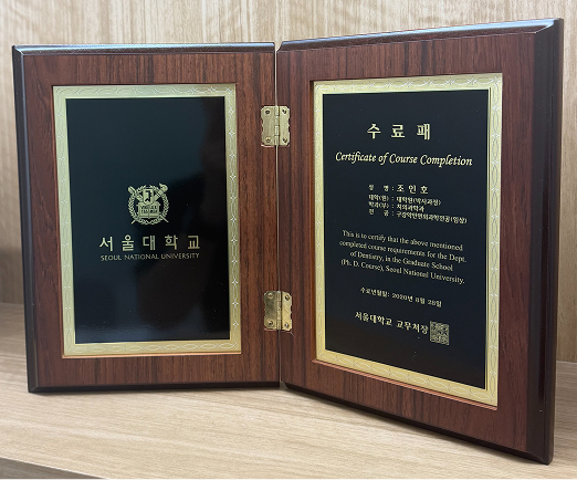 안산 서울더원치과 조인호 대표원장 서울대학교 치의학대학원 수료패