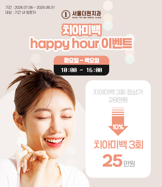 평일 해피아워 치아미백 혜택