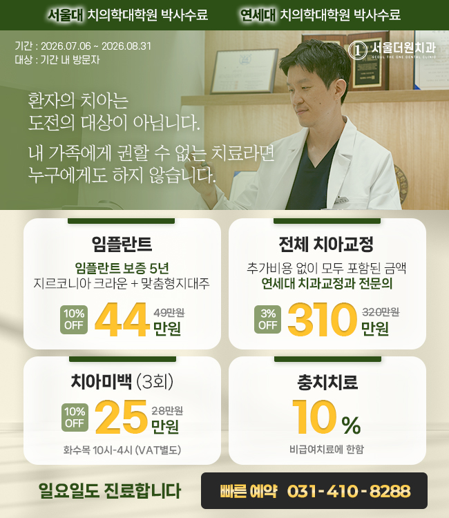 임플&교정 확장이전 이벤트 서울대/연세대 치의학박사수료
